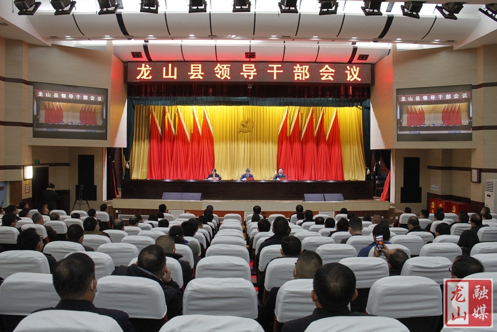龙山县领导干部会议召开 时荣芬同志任中共龙山县委书记