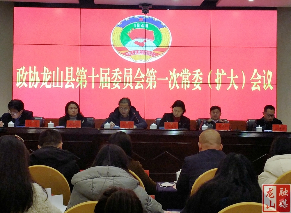 政协龙山县第十届委员会第一次常委（扩大）会议召开