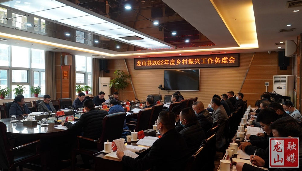 龙山县召开2022年度乡村振兴工作务虚会
