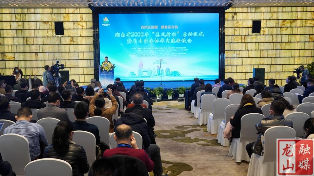 湖南省2022年春风行动启动  龙山县作为全省51个脱贫县唯一代表进行经验交流发言