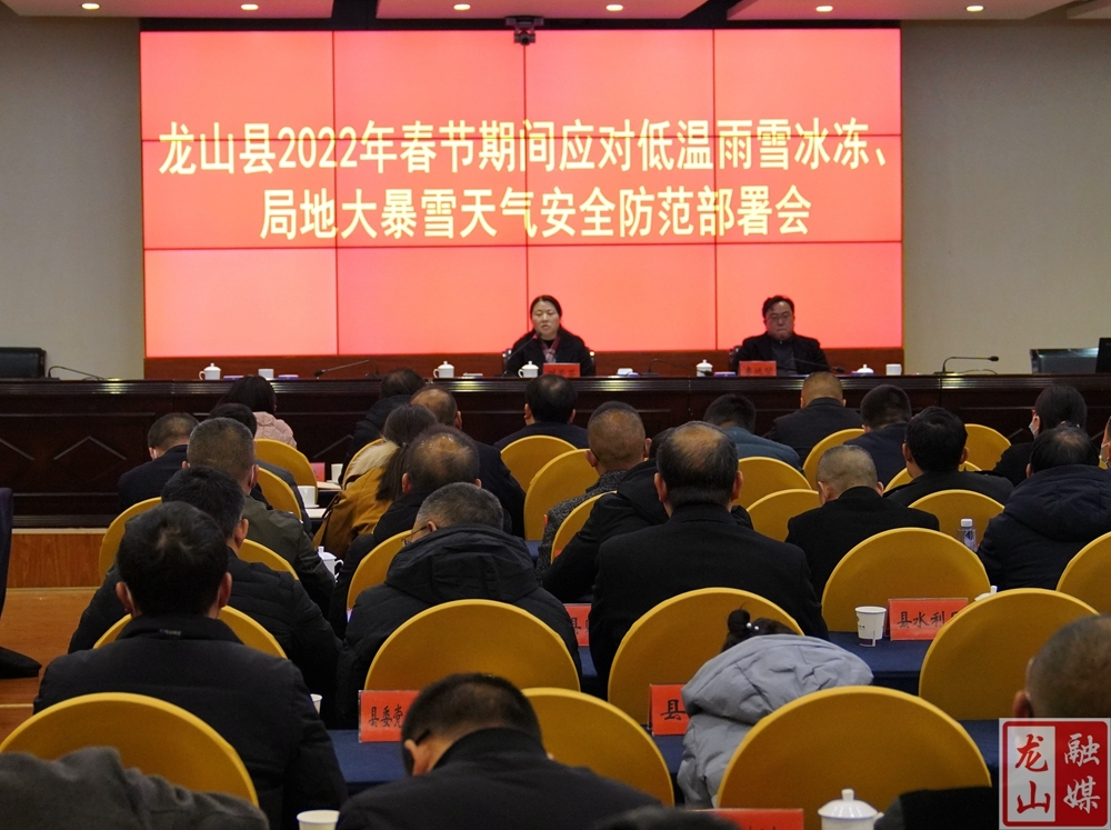【迎战低温】时荣芬主持召开2022年春节期间应对低温雨雪冰冻天气安全防范工作部署会