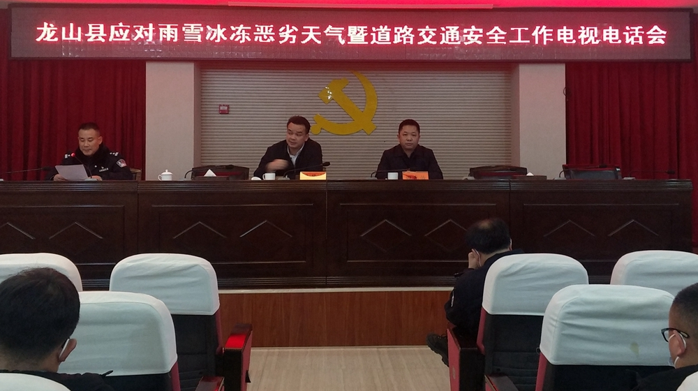 【迎战低温】龙山县召开应对雨雪冰冻恶劣天气暨道路交通安全工作电视电话会