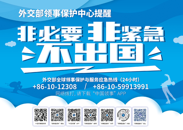 外交部-《非必要非紧急不出国》