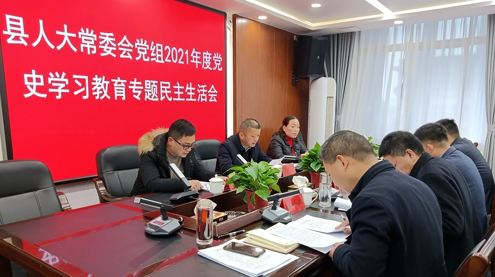 黄勇主持召开县人大常委会党组2021年度党史学习教育专题民主生活会