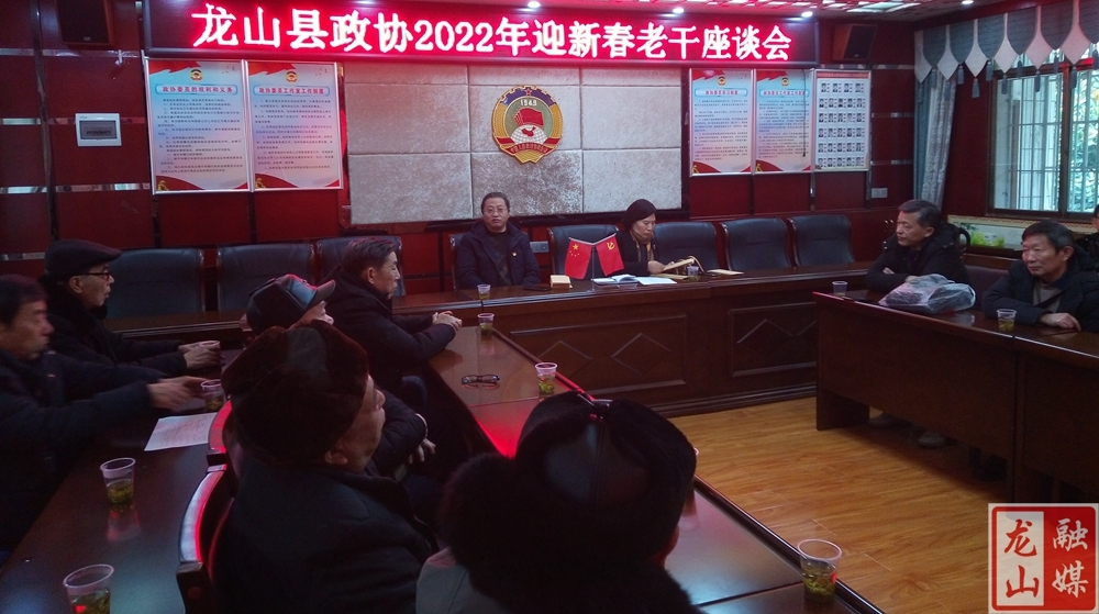 县政协举行2022年迎新春老干座谈会