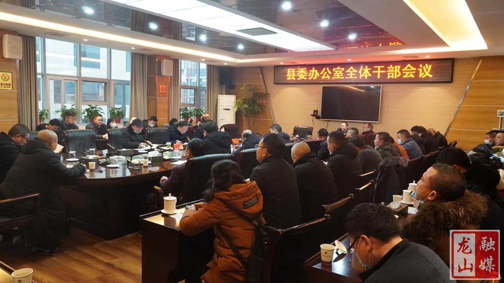 县委办公室全体干部会议召开