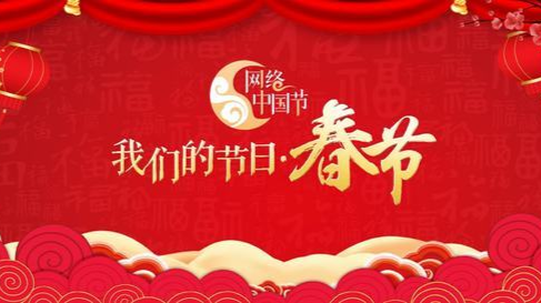 网络中国节•春节