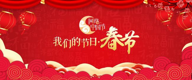 网络中国节•春节