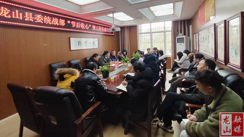 新春上班第一天：龙山统战聚力收心谋新篇