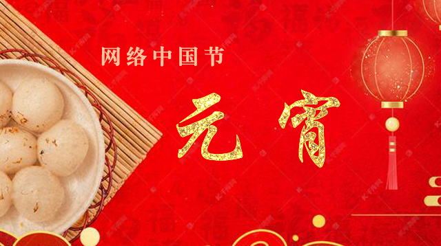 网络中国节·元宵