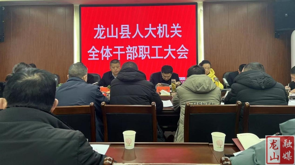 龙山县人大机关召开全体干部职工大会