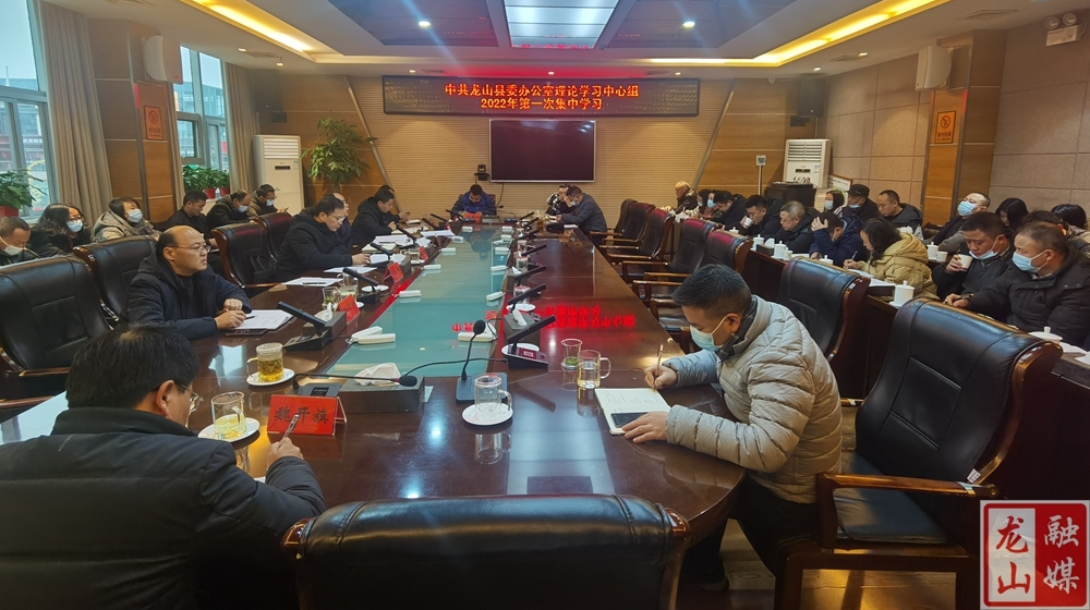 龙山县委办公室理论学习中心组2022年第一次集中学习