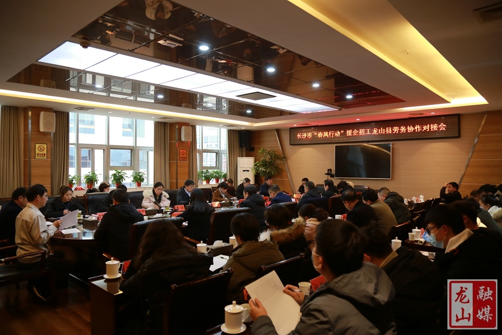 长沙市“春风行动”援企招工龙山县劳务协作对接会召开