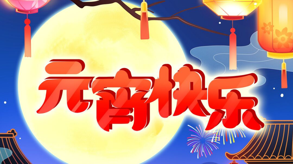 海报丨2022年元宵快乐
