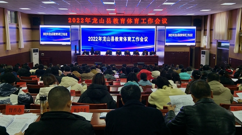 龙山县2022年教育体育工作会议召开