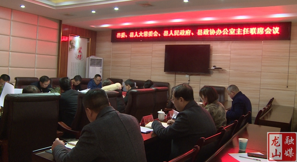 龙山县召开“四大家”办公室主任联席会议