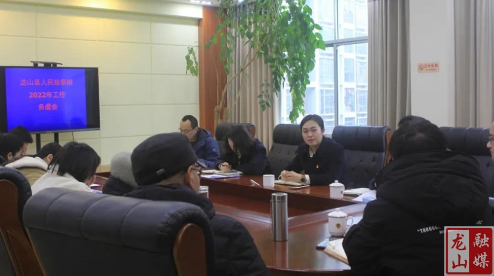 龙山检察院召开2022年工作务虚会