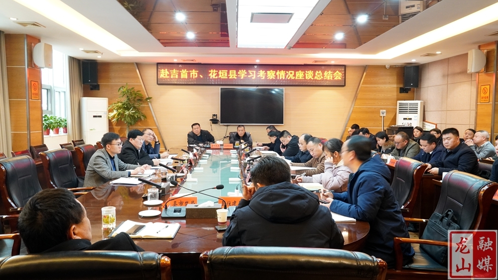 黎新松主持召开赴吉首市、花垣县学习考察情况座谈总结会