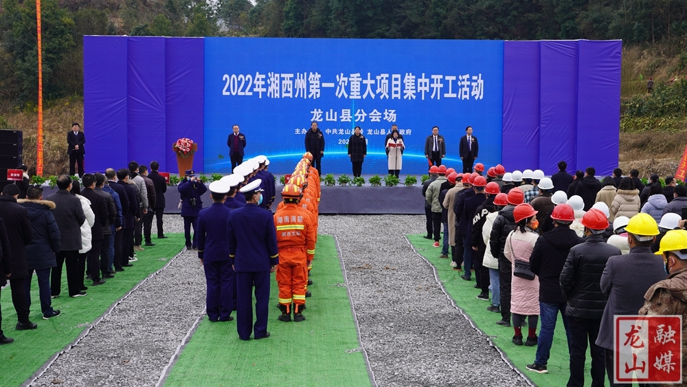 总投资17.82亿元 龙山县2022年第一次重大项目集中开工