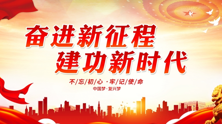 奋进新征程 建功新时代