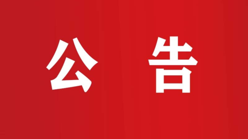 关于公开选派驻点招商工作人员的通知