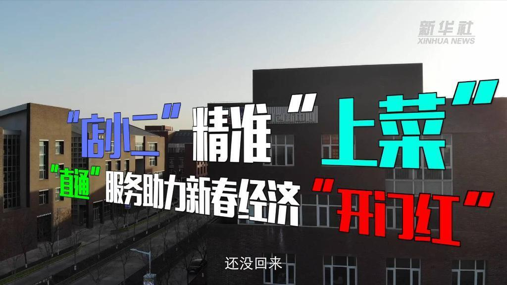 奋进新征程 建功新时代丨“店小二”精准“上菜” “直通”服务助力新春经济“开门红”