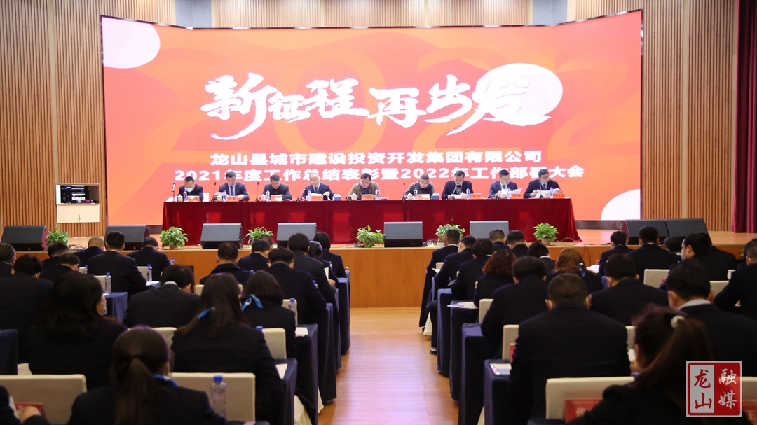县城投集团召开2021年工作总结暨2022年工作部署办公会