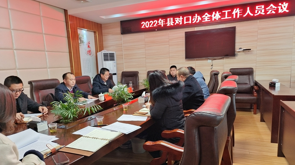 龙山县对口办召开2022年全体工作人员会议