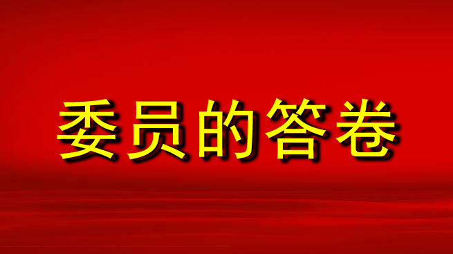 委员的答卷