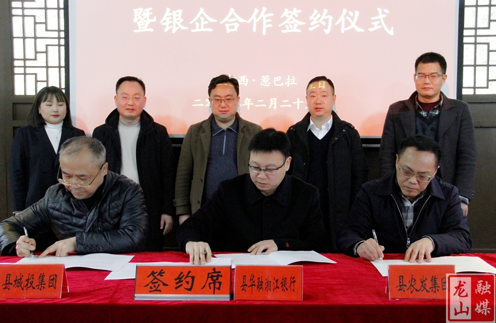 龙山县举行政银企合作洽谈会暨银企合作签约仪式