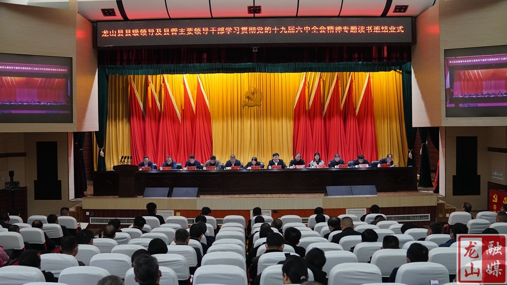龙山县级领导及县管主要领导干部学习贯彻党的十九届六中全会精神专题读书班结业