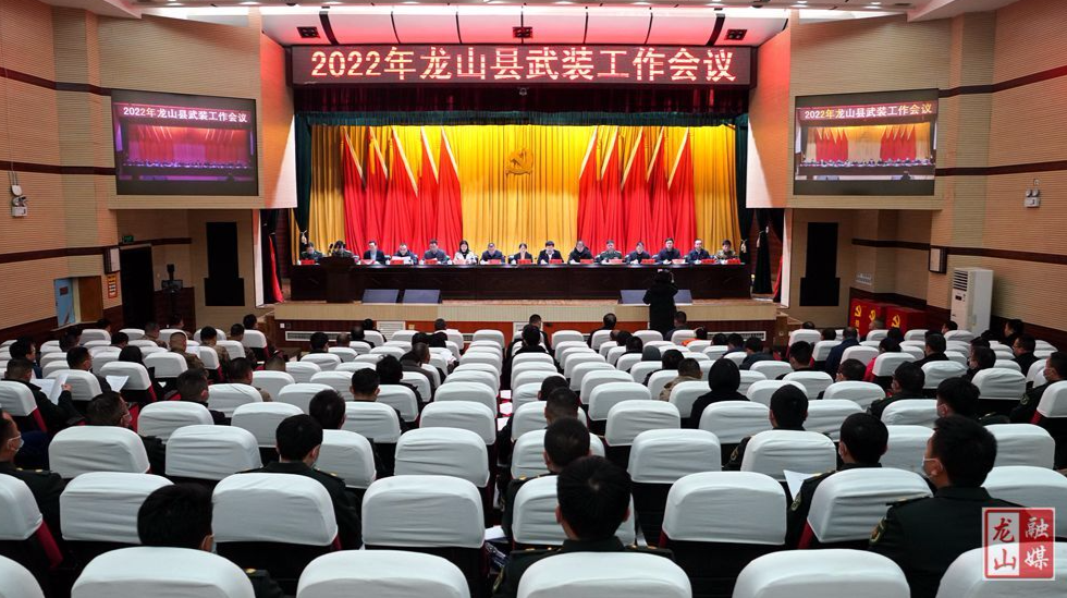 2022年龙山县武装工作会议召开
