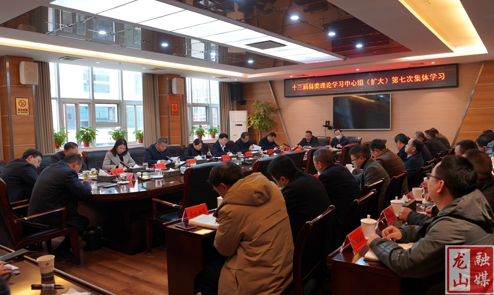 县委理论学习中心组(扩大)举行第七次集体学习