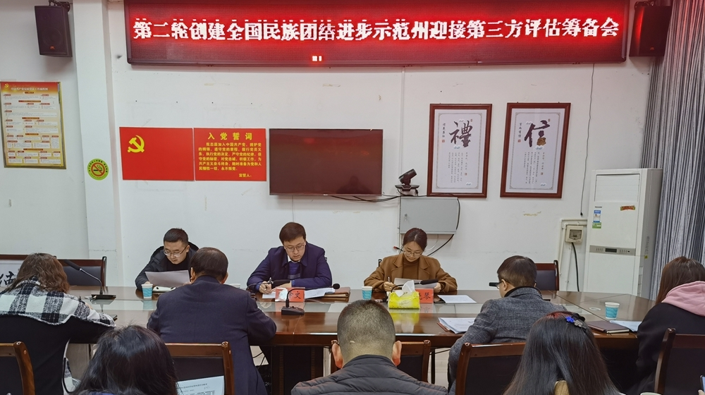 龙山县召开第二轮创建全国民族团结进步示范州迎接第三方评估筹备会