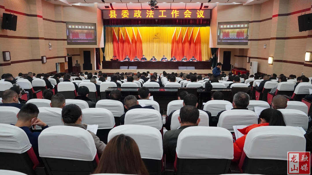 龙山县委政法工作会议召开