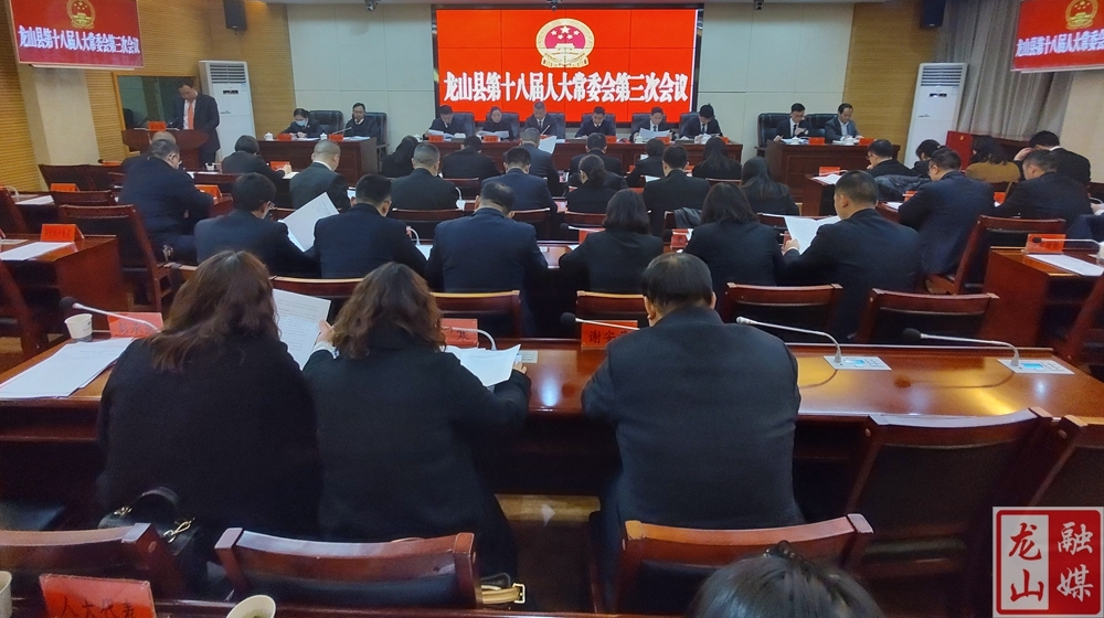 龙山县第十八届人大常委会第三次会议召开