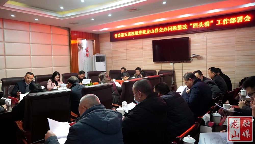 省委第五巡视组巡视龙山县交办问题整改“回头看”工作部署会议召开