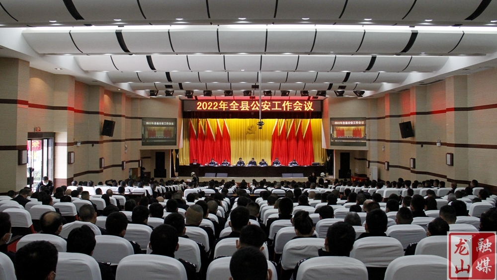 龙山县召开2022年公安工作会议