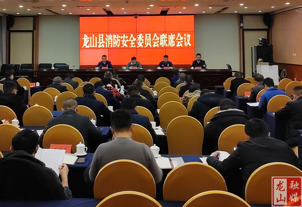 龙山县召开2022年第一季度消防安全委员会联席会议