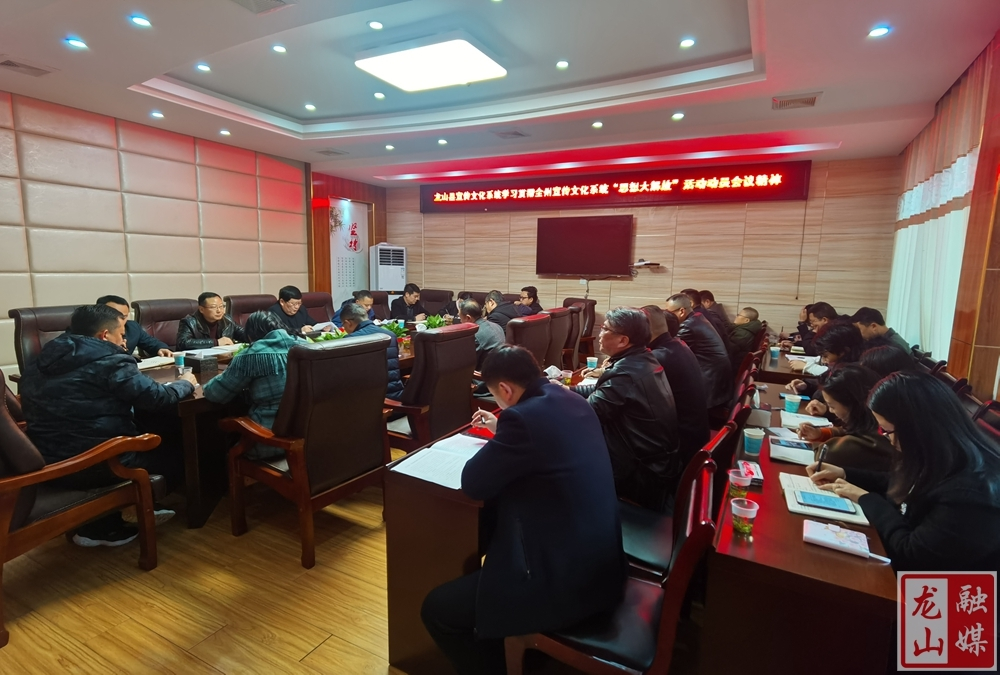 龙山县宣传文化系统学习贯彻全州宣传文化系统“思想大解放”活动动员会议精神