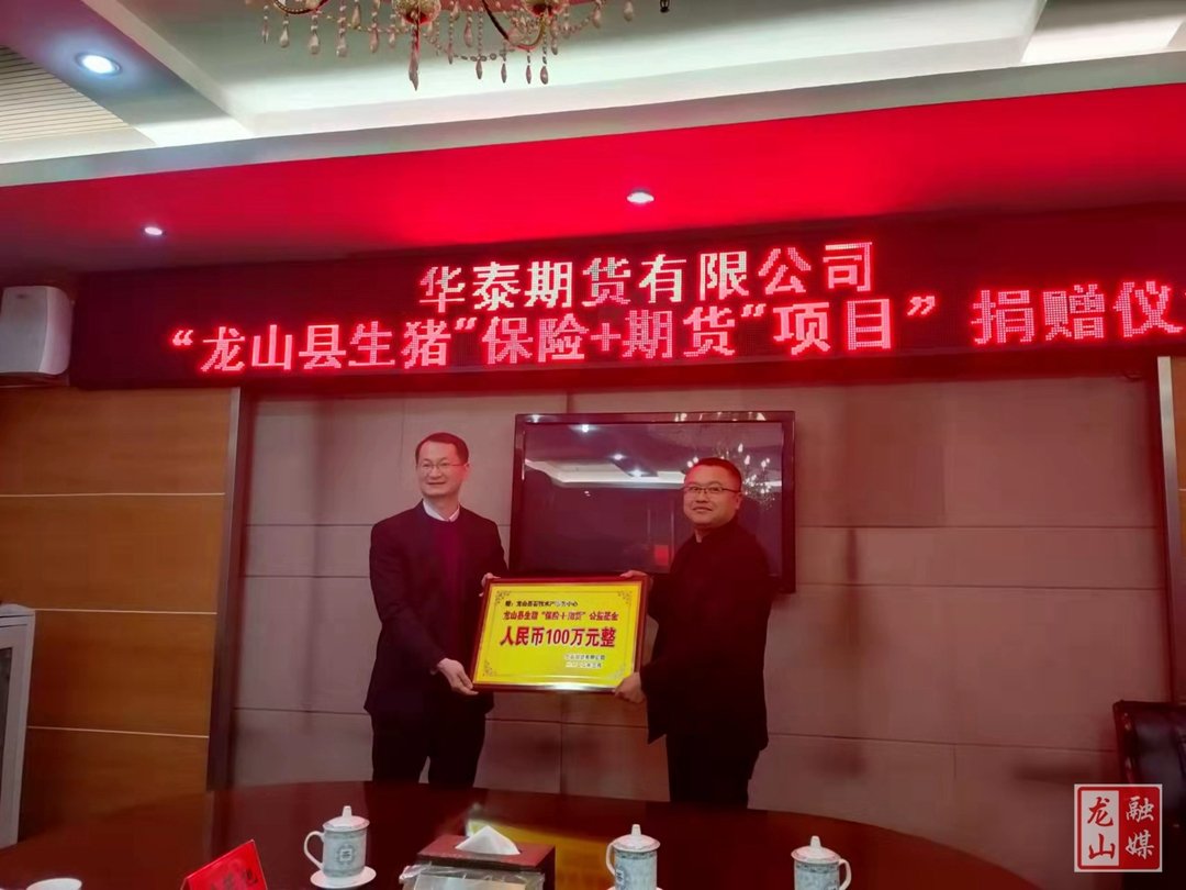 龙山县生猪‘保险+期货’项目获赠100万元