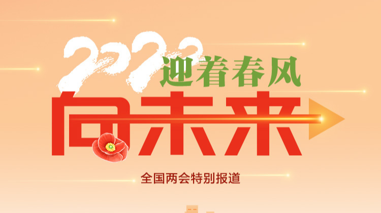聚焦2022全国两会丨迎着春风向未来