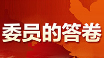 【委员的答卷】全国政协委员王国海：既说好“普通话” 又说好“湖南话”