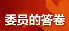 【委员的答卷】全国政协委员雷鸣强：情系乡村发展 呼吁文教赋能