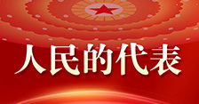 【人民的代表】全国人大代表雷冬竹：解决群众急难愁盼，当好“人民代言人”