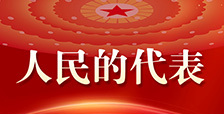 【人民的代表】全国人大代表文爱华：发挥金融重器作用 切实履行责任担当