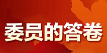 【委员的答卷】全国政协委员徐自强：当好人民生命健康的守护者
