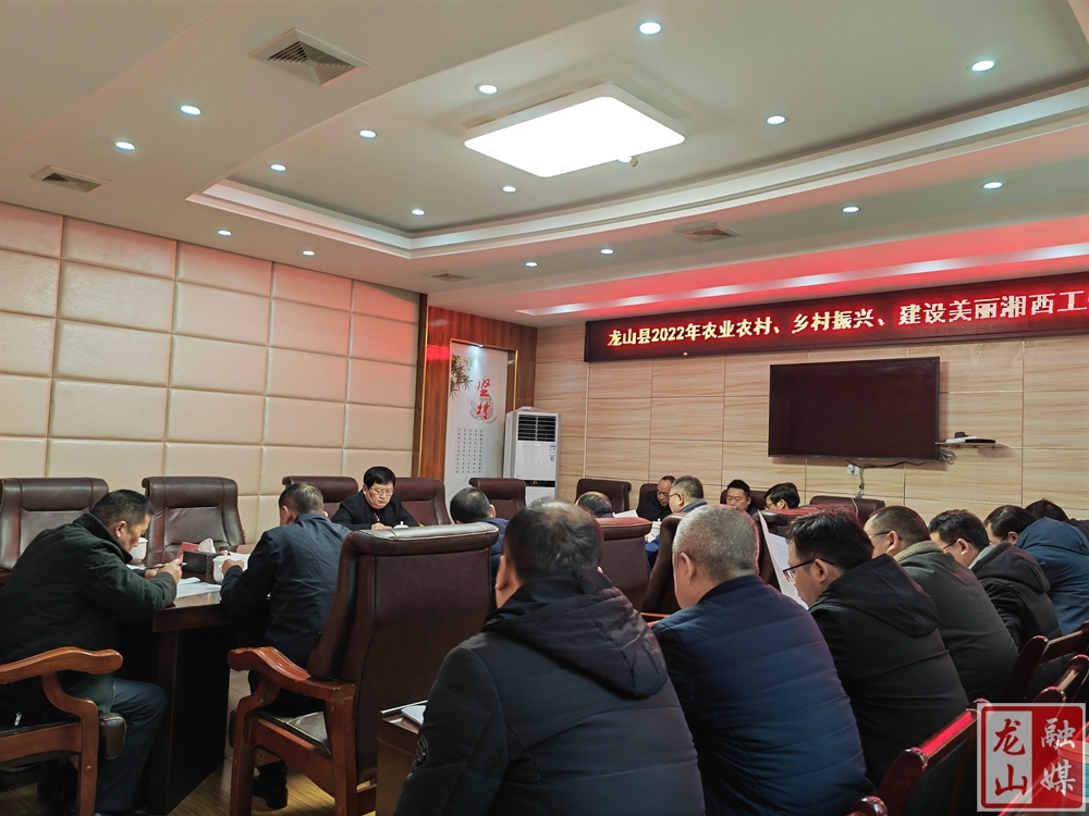 黎新松主持召开龙山县2022年农业农村、乡村振兴、建设美丽湘西工作调度会