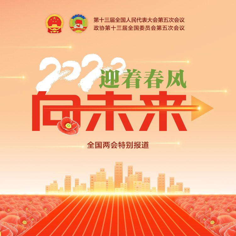 聚焦2022全国两会丨迎着春风向未来