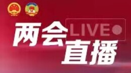 直播回顾丨全国政协十三届五次会议开幕会
